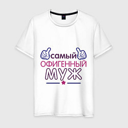 Футболка хлопковая мужская Самый офигенный муж, цвет: белый