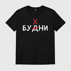 Футболка хлопковая мужская Будни бухни, цвет: черный