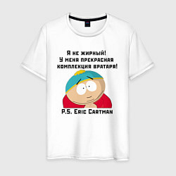 Футболка хлопковая мужская South Park Цитата, цвет: белый