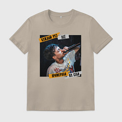 Футболка хлопковая мужская Всё примеряли на себя, цвет: миндальный