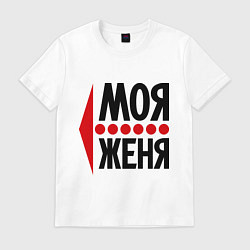 Футболка хлопковая мужская Моя Женя, цвет: белый