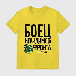 Футболка хлопковая мужская Боец невидимого фронта, цвет: желтый
