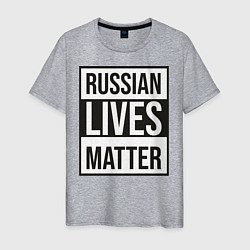 Футболка хлопковая мужская RUSSIAN LIVES MATTER, цвет: меланж