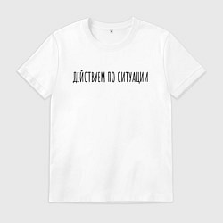Футболка хлопковая мужская Дейсвуем по ситуации, цвет: белый