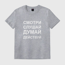Футболка хлопковая мужская Смотри Слушай Думай Действуй W, цвет: меланж