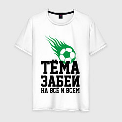 Футболка хлопковая мужская Тёма, забей!, цвет: белый