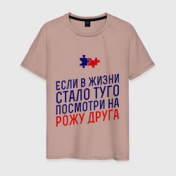 Футболка хлопковая мужская Если в жизни стало туго, цвет: пыльно-розовый