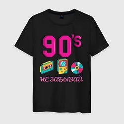 Футболка хлопковая мужская НЕ ЗАБЫВАЙ 90-е, цвет: черный