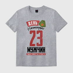 Футболка хлопковая мужская 23 Февраля День Мужчин, цвет: меланж