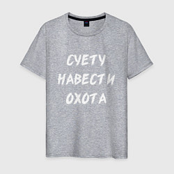 Футболка хлопковая мужская Суету Навести Охота, цвет: меланж