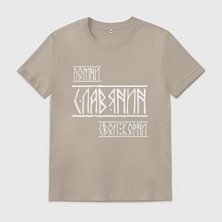 Футболка хлопковая мужская Помни Славянин Свои Корни, цвет: миндальный