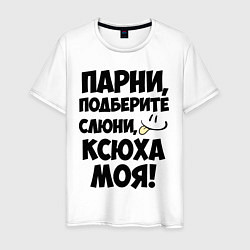 Футболка хлопковая мужская Парни, Ксюха моя!, цвет: белый