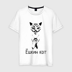 Футболка хлопковая мужская Ёшкин кот, цвет: белый