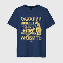 Футболка хлопковая мужская Сахалин можно только любить, цвет: тёмно-синий