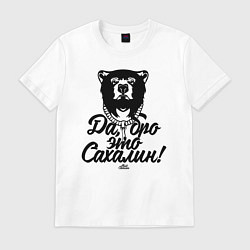 Футболка хлопковая мужская Да, бро, это Сахалин, цвет: белый