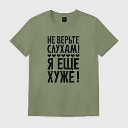 Футболка хлопковая мужская Я еще хуже Не верь слухам Надпись, цвет: авокадо