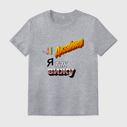 Футболка хлопковая мужская Я дизайнер, я так вижу, цвет: меланж