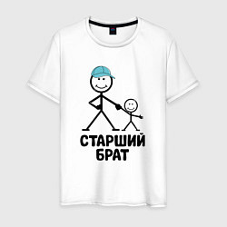 Футболка хлопковая мужская Старший брат, цвет: белый