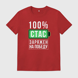 Футболка хлопковая мужская 100% Стас, цвет: красный