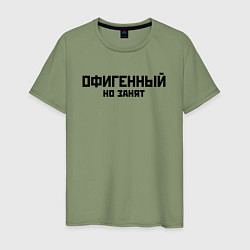 Футболка хлопковая мужская ОФИГЕННЫЙ НО ЗАНЯТ КРУТОЙ Z, цвет: авокадо