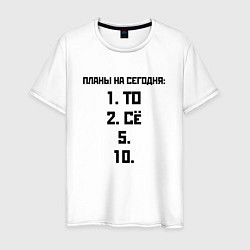 Футболка хлопковая мужская ПЛАНЫ НА СЕГОДНЯ ПЯТОЕ ДЕСЯТОЕ Z, цвет: белый