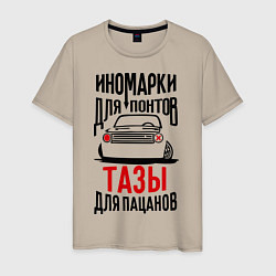 Футболка хлопковая мужская Иномарки для понтов Тазы для пацанов, цвет: миндальный