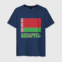 Футболка хлопковая мужская Беларусь, цвет: тёмно-синий