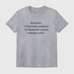 Футболка хлопковая мужская Бухучет - странный предмет, цвет: меланж