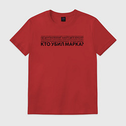 Футболка хлопковая мужская Вечные вопросы, цвет: красный