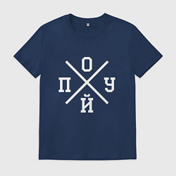 Футболка хлопковая мужская БЕЗРАЗЛИЧИЕ ВСЕ РАВНО, цвет: тёмно-синий