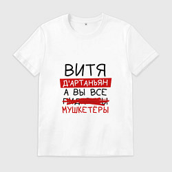 Футболка хлопковая мужская ВИТЯ ДАртаньян, а все мушкетеры, цвет: белый