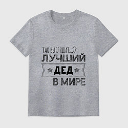 Футболка хлопковая мужская Так выглядит ЛУЧШИЙ ДЕД В МИРЕ, цвет: меланж