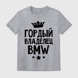 Футболка хлопковая мужская Гордый владелец BMW, цвет: меланж