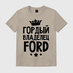 Футболка хлопковая мужская Гордый владелец Ford, цвет: миндальный