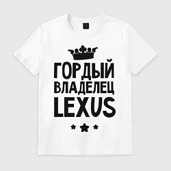 Футболка хлопковая мужская Гордый владелец Lexus, цвет: белый