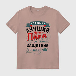 Футболка хлопковая мужская Папа Защитник Семьи, цвет: пыльно-розовый