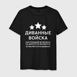 Футболка хлопковая мужская Диванные войска О мужчинах!, цвет: черный