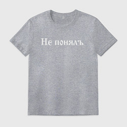 Футболка хлопковая мужская Не понялъ, цвет: меланж