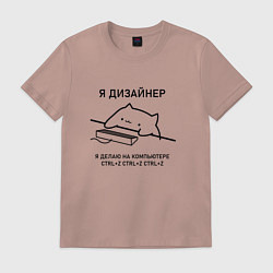 Футболка хлопковая мужская ДИЗАЙНЕР КОТ, цвет: пыльно-розовый