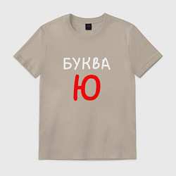 Футболка хлопковая мужская Мем - Буква Ю, цвет: миндальный