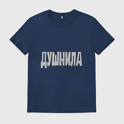 Футболка хлопковая мужская Душнила Душный человек Нудный, цвет: тёмно-синий