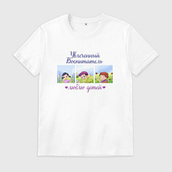 Футболка хлопковая мужская Увлеченный воспитатель Люблю детей, цвет: белый