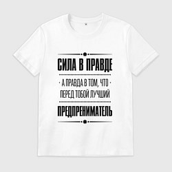 Футболка хлопковая мужская Надпись: Сила в правде, а правда в том, что перед, цвет: белый