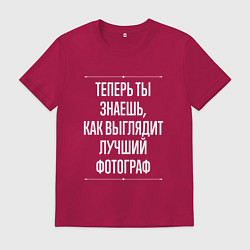 Футболка хлопковая мужская Теперь ты знаешь, как выглядит лучший Фотограф, цвет: маджента