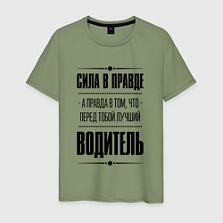Футболка хлопковая мужская Надпись: Сила в правде, а правда в том, что перед, цвет: авокадо