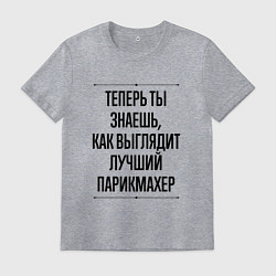 Футболка хлопковая мужская Теперь ты знаешь как выглядит лучший Парикмахер, цвет: меланж