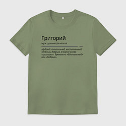 Футболка хлопковая мужская Григорий, значение имени, цвет: авокадо