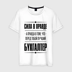 Футболка хлопковая мужская Надпись: Сила в правде, а правда в том, что перед, цвет: белый