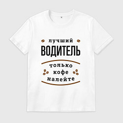 Футболка хлопковая мужская Лучший Водитель, только кофе налейте, цвет: белый