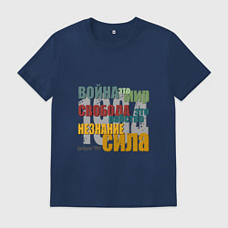 Футболка хлопковая мужская Оруэл 1984 Цитата, цвет: тёмно-синий